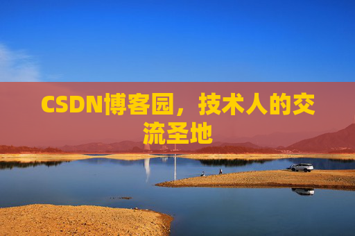 CSDN博客园,技术人的交流圣地 CSDN博客园,技术人的交流圣地